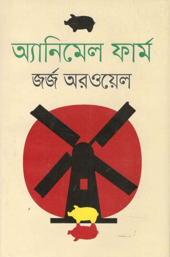 [9789849209645-1] এনিমেল ফার্ম (জর্জ অরওয়েল) (বাংলাপ্রকাশ)