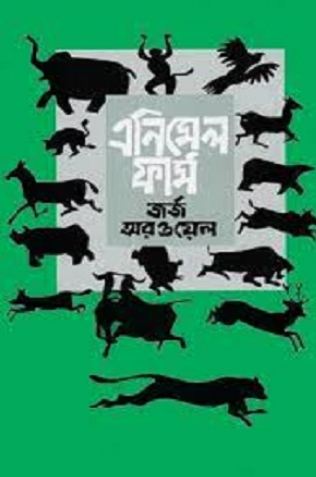 [9844100402-1] এনিমেল ফার্ম (জর্জ অরওয়েল) (মাওলা)