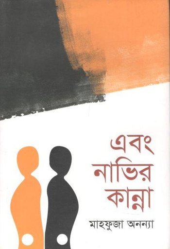 [9789845052757-1] এবং নাভির কান্না