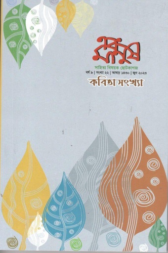 [984-2580] এবং মানুষ : জুন ২০২৩ (কবিতা সংখ্যা)