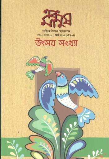 [984-2582] এবং মানুষ : মে ২০২২ (উৎসব সংখ্যা)