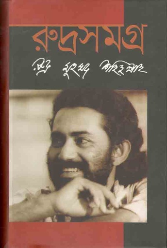 [9789849333111-1] রুদ্রসমগ্র (মাওলা)