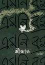 এমনি বই