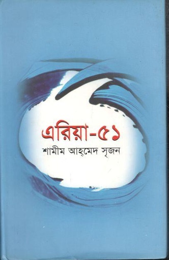 [9789849083436-1] এরিয়া ৫১