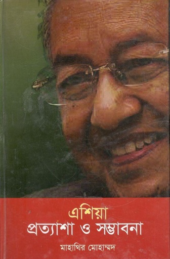 [9844330580-1] এশিয়া : প্রত্যাশা ও সম্ভাবনা