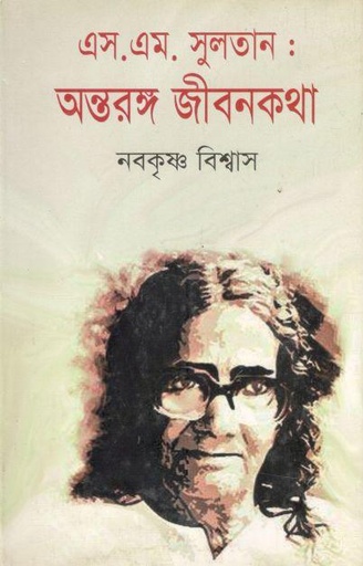 [9847033600620-1] এস. এম. সুলতান : অন্তরঙ্গ জীবনকথা