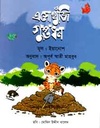এসো খুঁজি গুপ্তধন