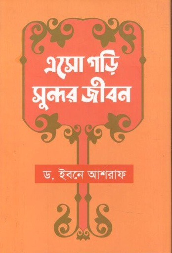 [9789849879220-1] এসো গড়ি সুন্দর জীবন
