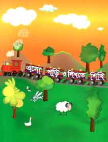 [9789843397133-1] এসো পড়ি ও লিখতে শিখি