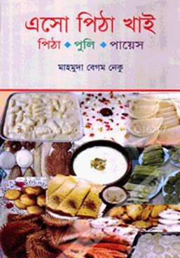 [9789846423976-1] এসো পিঠা খাই (পিঠা-পুলি-পায়েস)