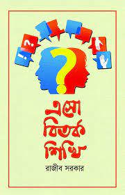 [9789849047179-2] এসো বিতর্ক শিখি