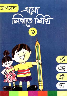 [9788179553015-1] এসো লিখতে শিখি ১