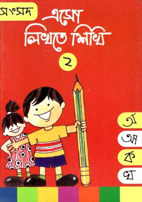 [9788179553022-1] এসো লিখতে শিখি ২