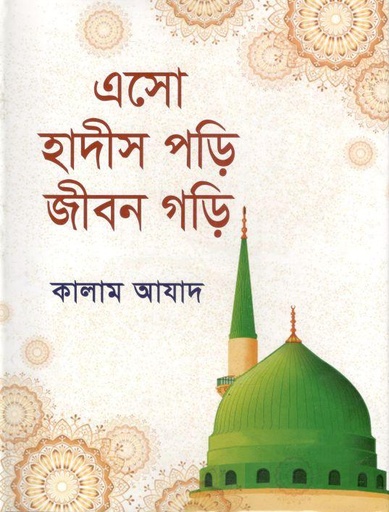 [9789846424263-2] এসো হাদীস পড়ি জীবন গড়ি