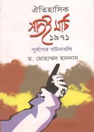 [9789849293095-1] ঐতিহাসিক সাতই মার্চ ১৯৭১ পূর্বাপর ঘটনাবলি
