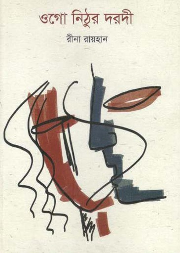 [9749849268369-1] ওগো নিঠুর দরদী