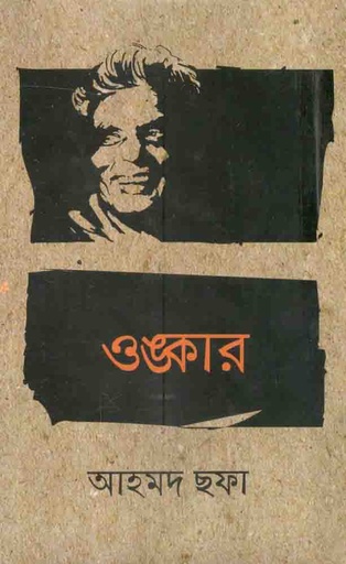 [9789848966334-1] ওঙ্কার (হাওলাদার)