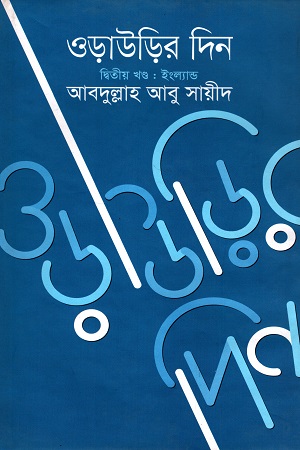 [9789849138778-1] ওড়াউড়ির দিন (দ্বিতীয় খণ্ড: ইংল্যান্ড)