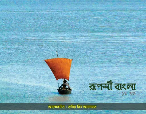 [9789849233657-1] রূপসী বাংলা 