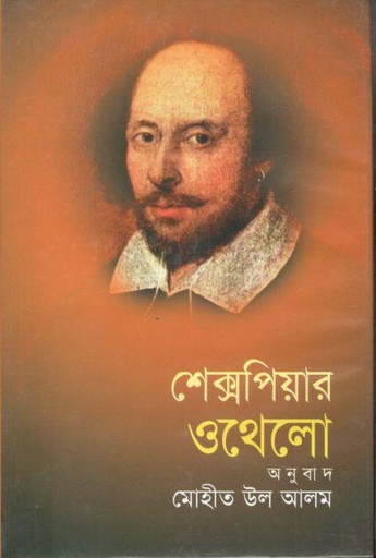 [9847015100025-1] ওথেলো (উইলিয়াম শেক্সপীয়ার)