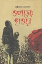 ওপাড়ের হাওয়া