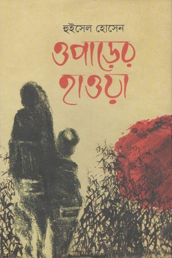 [9789849530831-1] ওপাড়ের হাওয়া