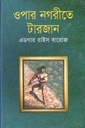 ওপার নগরীতে টারজান