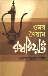 [9789848975213-1] ওমর খৈয়াম রুবাইয়েত
