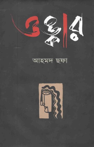 [9789849140061-1] ওম্কার / দ্যা ওম (স্টুডেন্ট ওয়েজ)