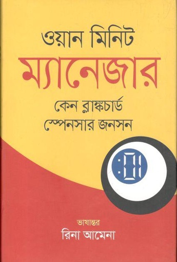 [9789849542285-1] ওয়ান মিনিট ম্যানেজার (অনিন্দ্য প্রকাশ)