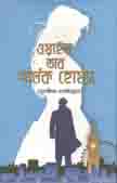 [9789849432012-1] ওয়া্ইফ অফ র্শালক হোমস