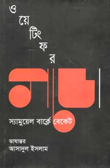 [9789847761459-1] ওয়েটিং ফর গডো