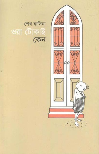 [9789840425624-1] ওরা টোকাই কেন