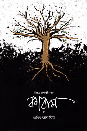 [9789849624905-1] ওঁরাও নৃগোষ্ঠী নাট্য : কারাম