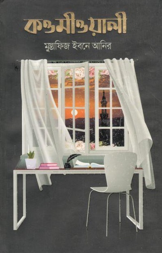 [9789849493655-1] কওমীওয়ালী