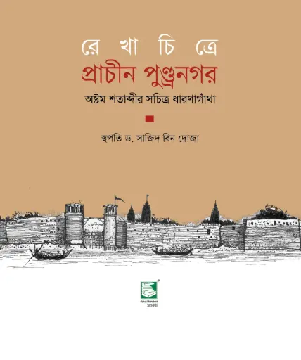[9789849983781-1] রেখাচিত্রে প্রাচীন পুণ্ড্রনগর 