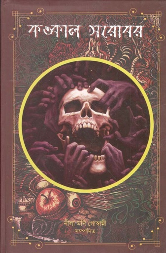 [9789849462675-1] কঙ্কাল সরোবর