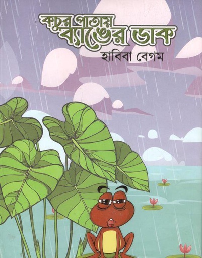 [9789849334491-2] কচুর পাতায় ব্যাঙের ডাক