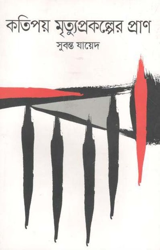 [9789847764755-1] কতিপয় মৃত্যুপ্রকল্পের প্রাণ