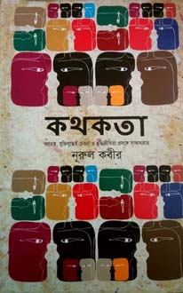 [9789848882887-1] কথকতা : গণতন্ত্র, মুক্তিযুদ্ধের চেতনা ও বুদ্ধিজীবিতা প্রসঙ্গে সাক্ষাৎকার