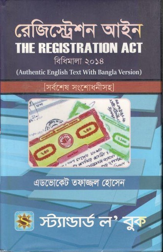 [984-4096] রেজিস্ট্রেশন আইন : বিধিমালা ২০১৪