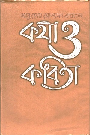 [984458230X-1] কথা ও কবিতা