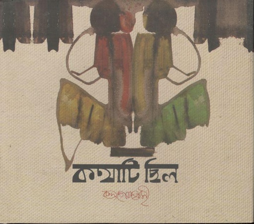 [9789845262125-1] কথাটি ছিল