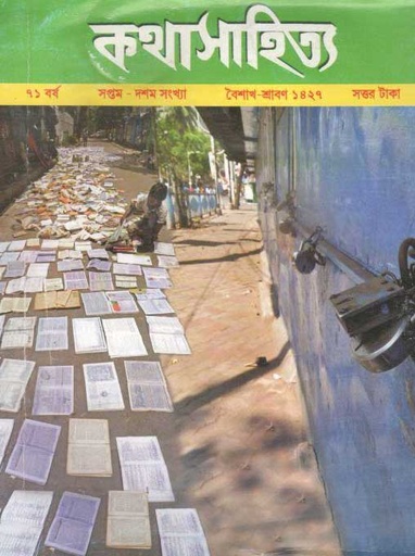 [984-2586] কথাসাহিত্য : জুলাই ২০২০