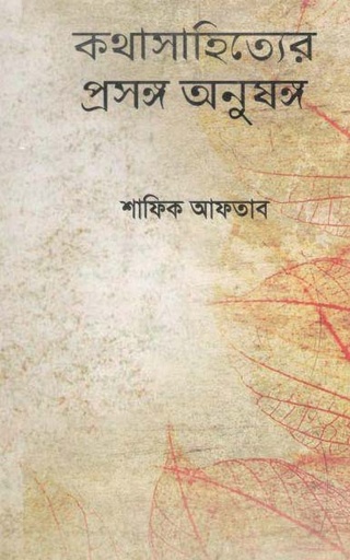 [9789848095256-1] কথাসাহিত্যের প্রসঙ্গ অনুষঙ্গ