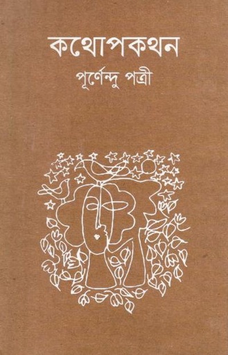 [9789849253358-1] কথোপকথন (আবরার)