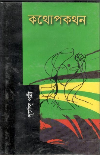 [9847034303775-2] কথোপকথন (মাটিগন্ধ্যা)