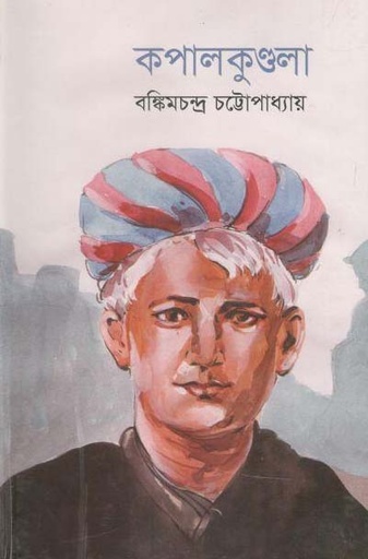 [9789849079040-1] কপালকুণ্ডলা (আপন প্রকাশ)