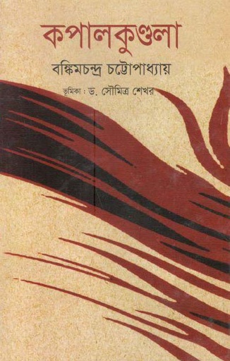 [9789849186243-1] কপালকুণ্ডলা (উত্তরণ)