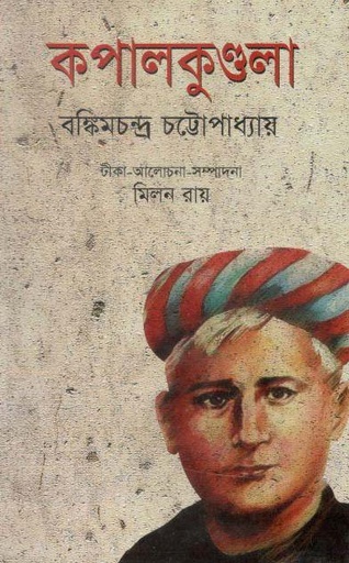 [9847015400664-1] কপালকুণ্ডলা (জয় প্রকাশন)